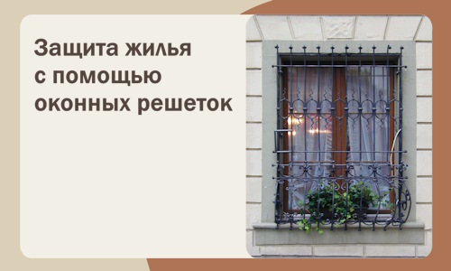Защита жилья с помощью оконных решеток в Тихорецке